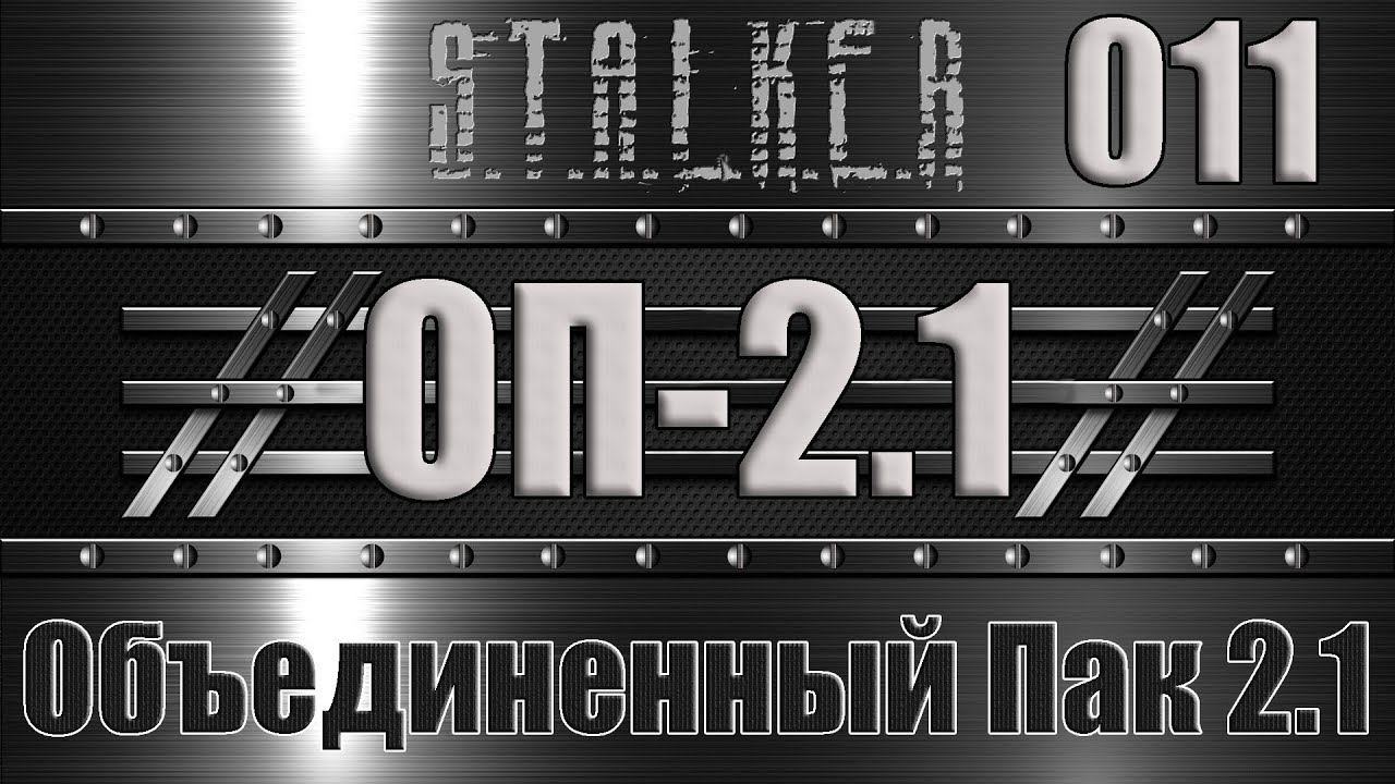 Сталкер ОП 2.1 - Объединенный Пак 2.1 Прохождение 011 САТАНА ТАМ ПРАВИТ БАЛ