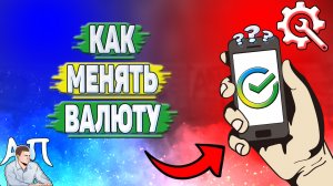 Как менять валюту в Сбербанке?