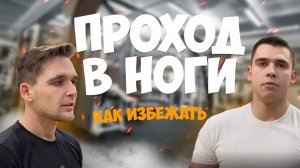 Обучаю новичка защищаться от проходов в ноги