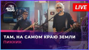 Пикник - Там, На Самом Краю Земли (LIVE @ Авторадио)