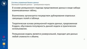 Тема 1.4. Эволюция моделей баз данных