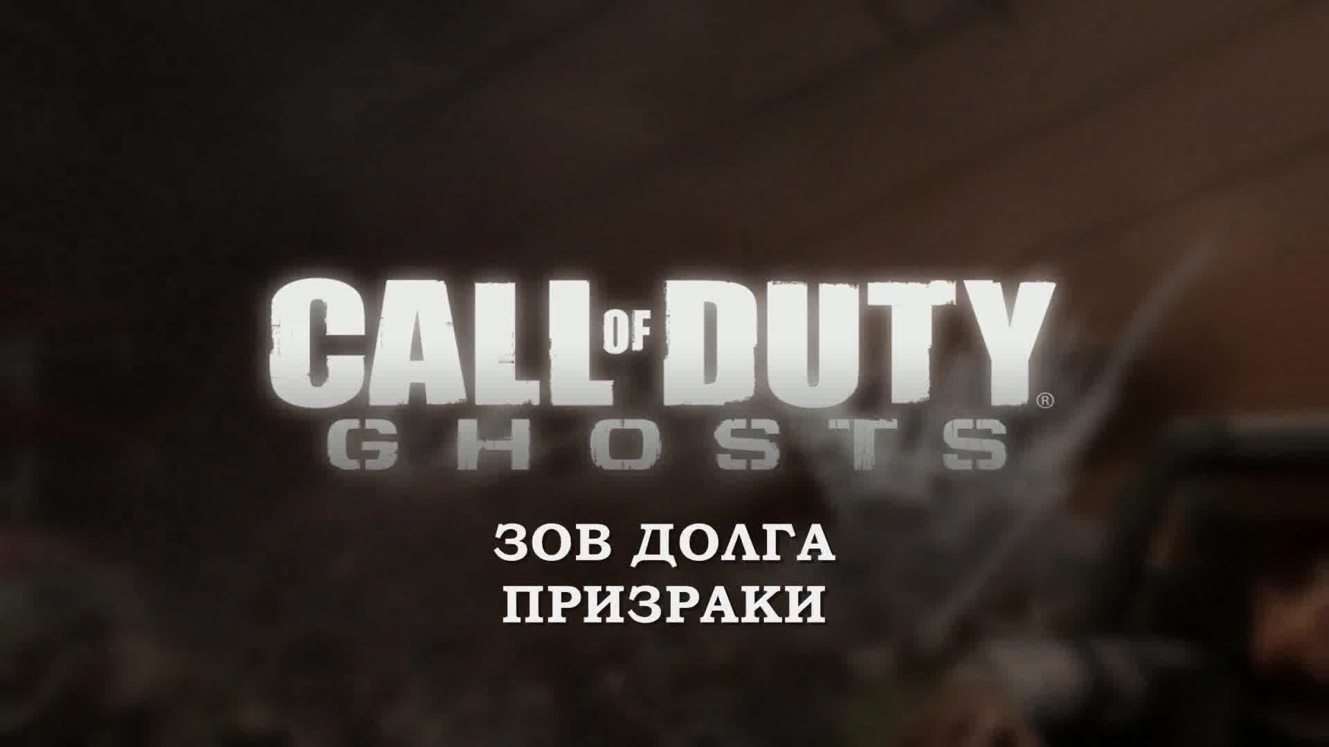 Call Of Duty - Ghosts - Полнометражный фильм