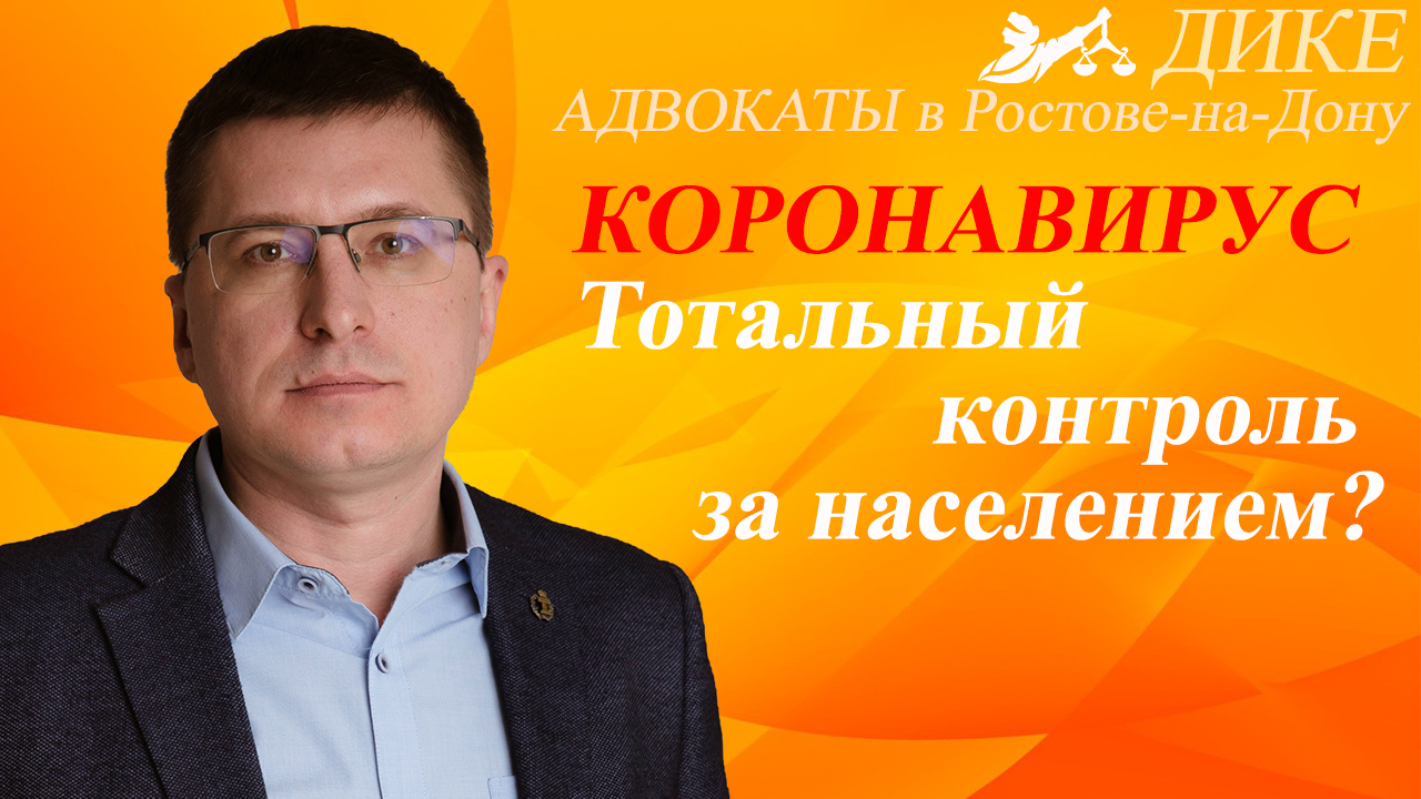 Тотальный контроль или меры сдерживания COVID-19. Единый федеральный информационный регистр