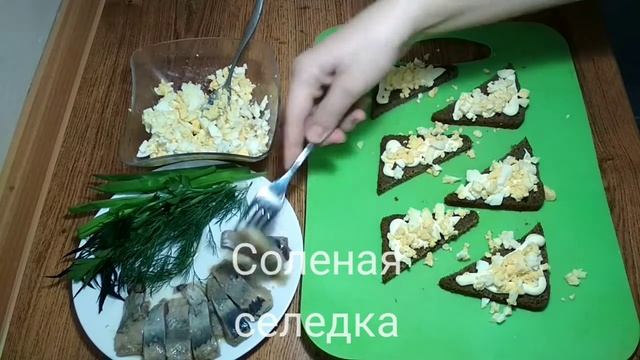 Бутерброды с селедкой к праздничному столу!