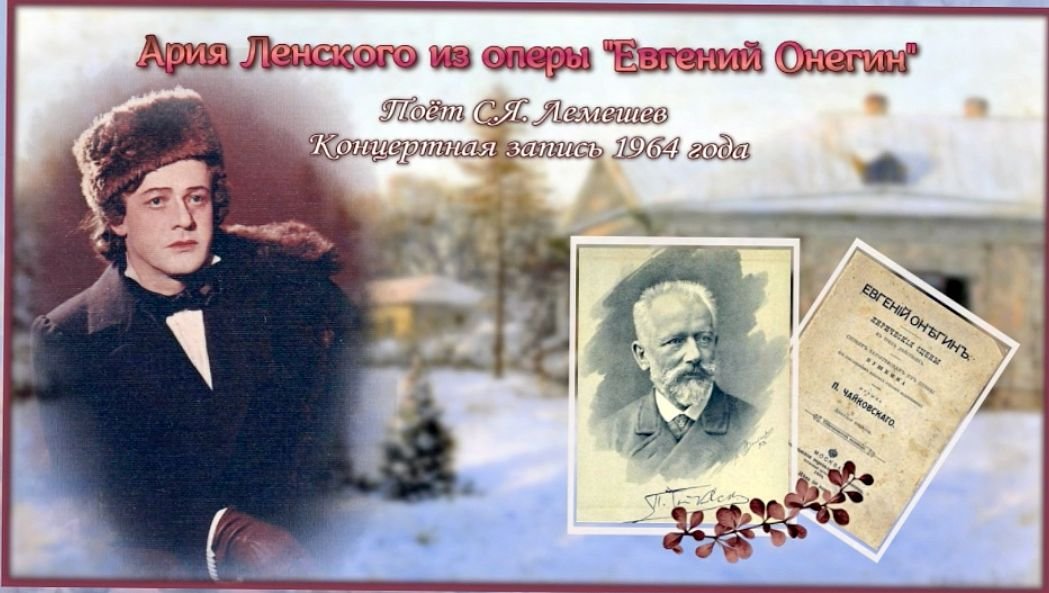 Чайковский опера евгений онегин ария онегина 3 картина