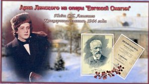 Сергей Лемешев/Ария Ленского из оперы П.И.Чайковского "Евгений Онегин"/концертная запись 1964 г.