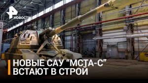 На "Уралтрансмаше" ускоренно производят САУ "Мста-С" / РЕН Новости