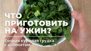 КУРИНАЯ ГРУДКА с шпинатом | РЕЦЕПТ быстрого и ПОЛЕЗНОГО УЖИНА!