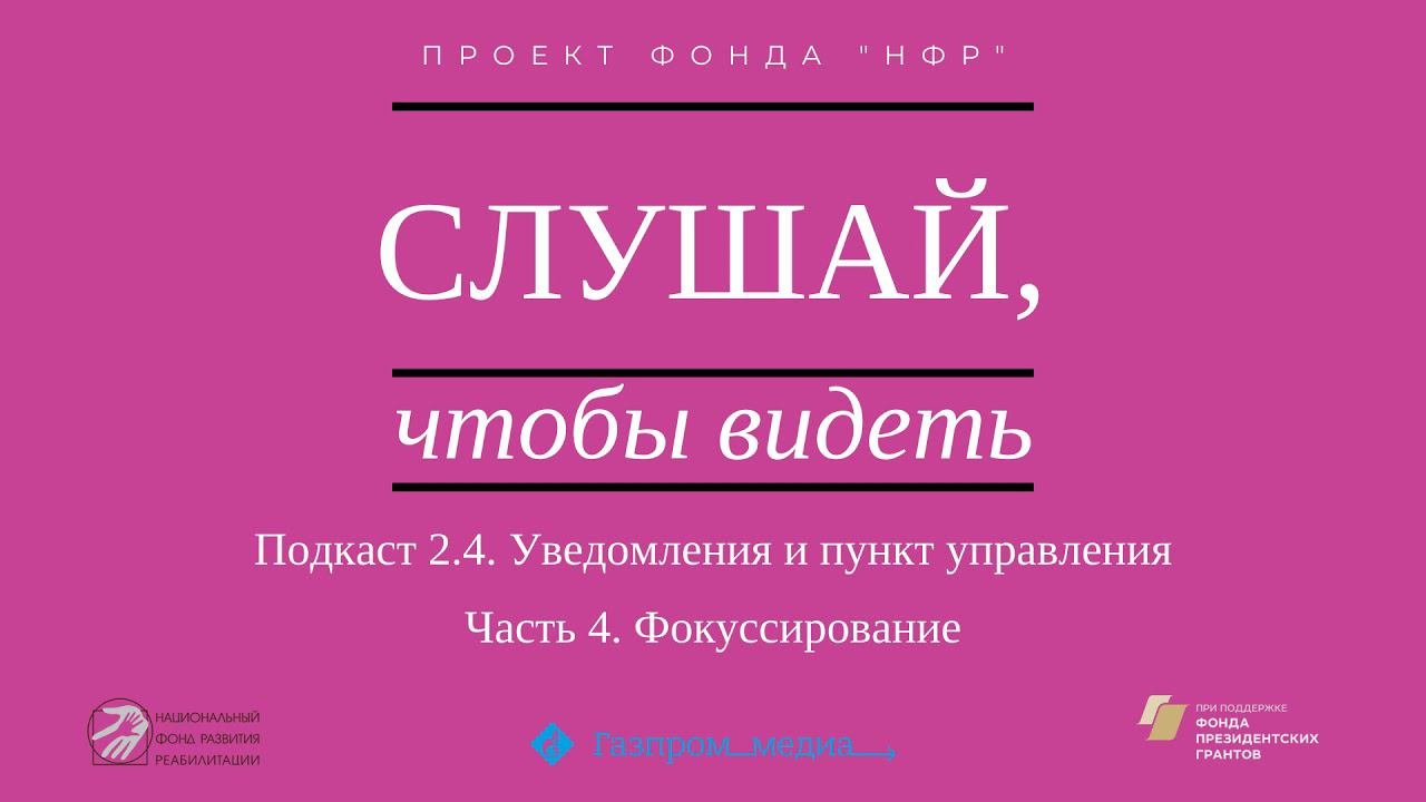 Подкаст 2.4. Уведомления и пункт управления. Часть 4. Фокуссирование.