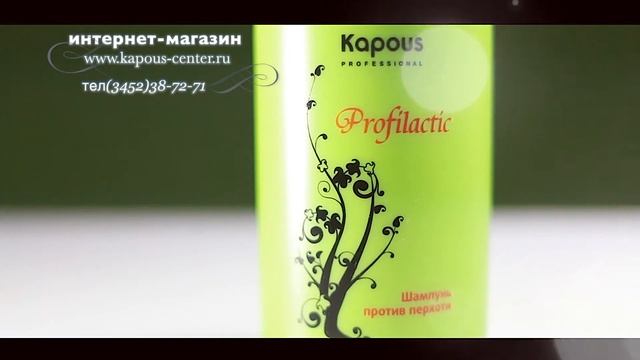 Kapous Professional - шампунь против перхоти серии "Profilactic" смотреть онлайн