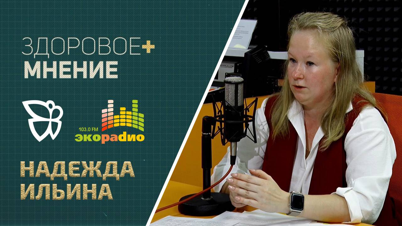 Здоровое мнение /  Надежда Ильина 21.08.24