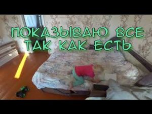 ЗАКОНЧИЛИ ПОКЛЕЙКУ АМК/УБОРКА В ДОМЕ/УПАЛА АНТЕНА/