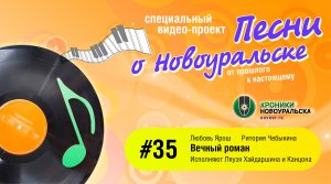 Вечный роман - Песни о Новоуральске #35