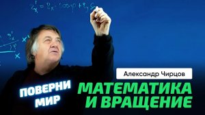 Чирцов А.С. _ Как повернуть весь мир_ Математика и наши представления о вращении.