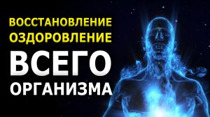 Мощное Восстановление и Обновление Всего Тела! ☀️ Медитация для Оздоровления организма