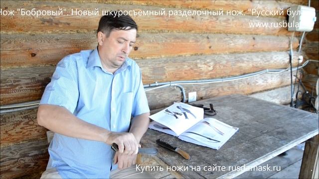 Нож Бобровый. Новый шкуросъемный разделочный нож с историей. смотреть онлайн