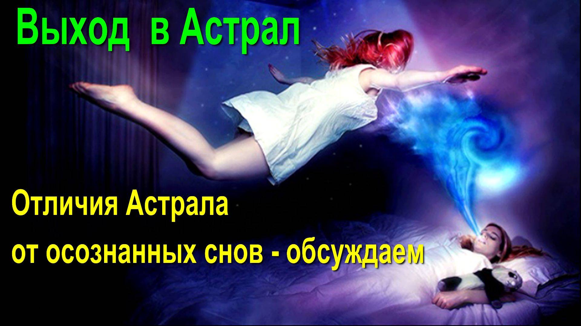 Выход в Астрал - отличия Астрала от осознанных снов  ✅- конференция Астральных паломников