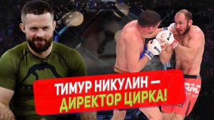 НИКУЛИН НАЧАЛЬНИК ЦИРКА / AMC FIGHT NIGHTS / ДМИТРИЙ БИКРЕВ