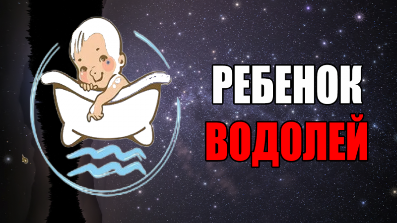 Ребенок – Водолей. Черты характера и правила воспитания