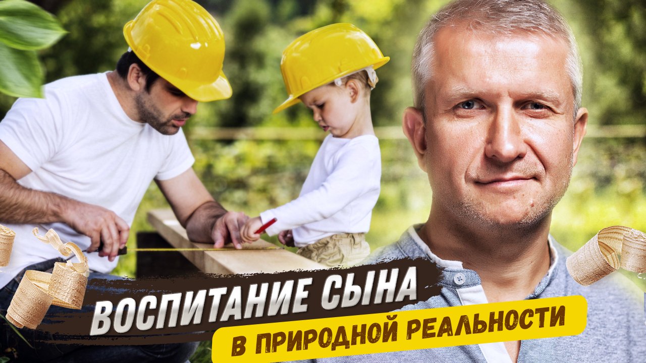 Воспитание мальчиков в природной реальности