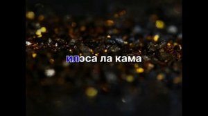 ?Петя Пуне?Ратенца насовав Романо Караоке??????????