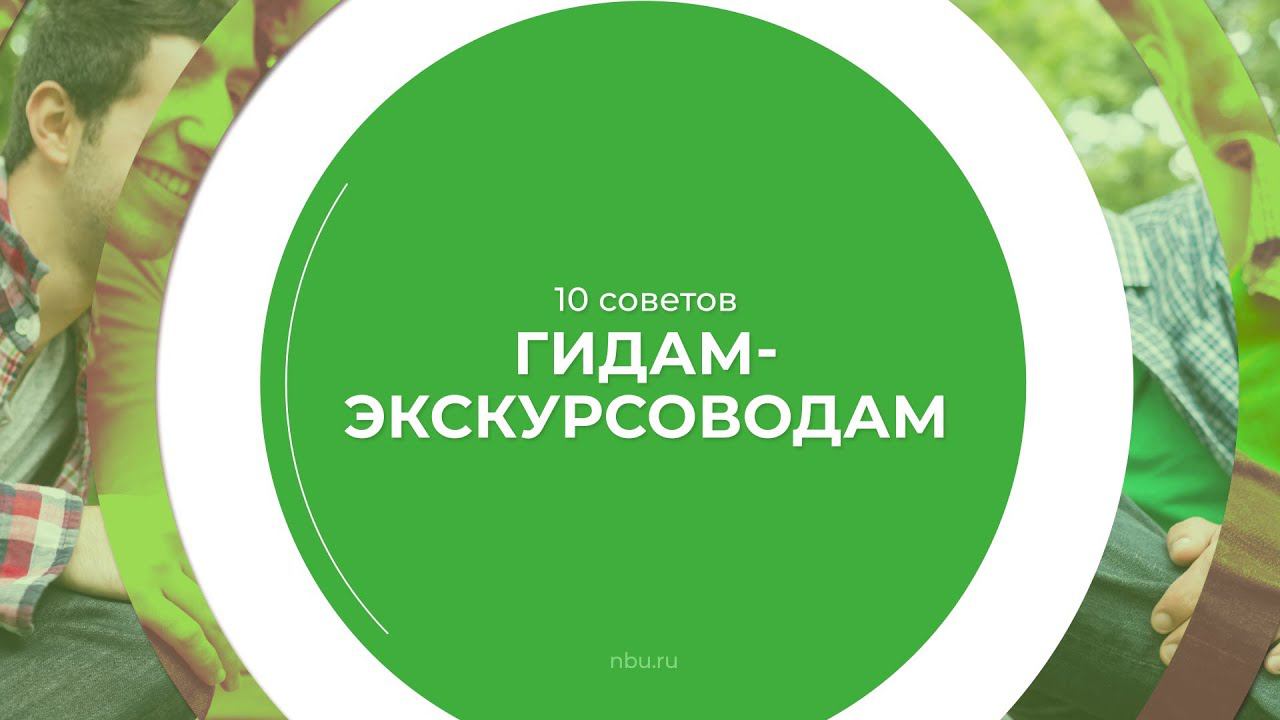 Дистанционный курс обучения Гид-экскурсовод - 10 советов гидам-экскурсоводам