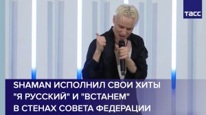 Shaman исполнил свои хиты "Я русский" и "Встанем" в стенах Совета Федерации