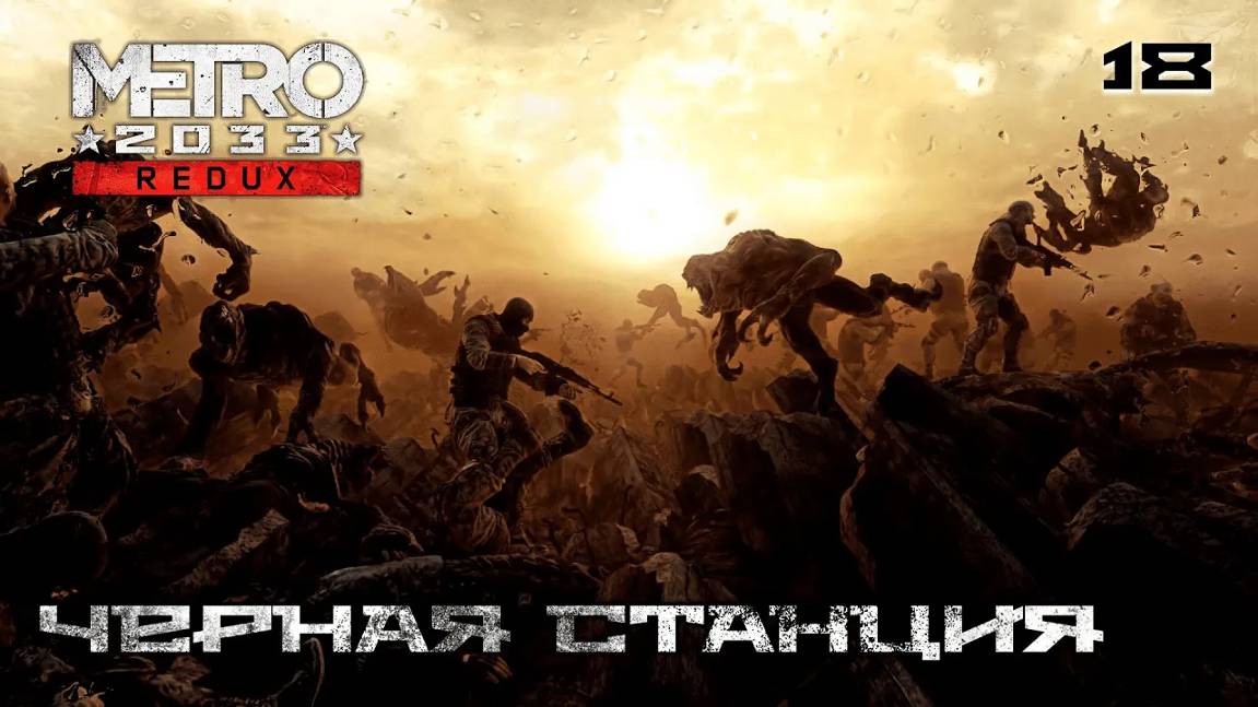 Metro 2033. Redux. Часть 18. Война - Черная станция