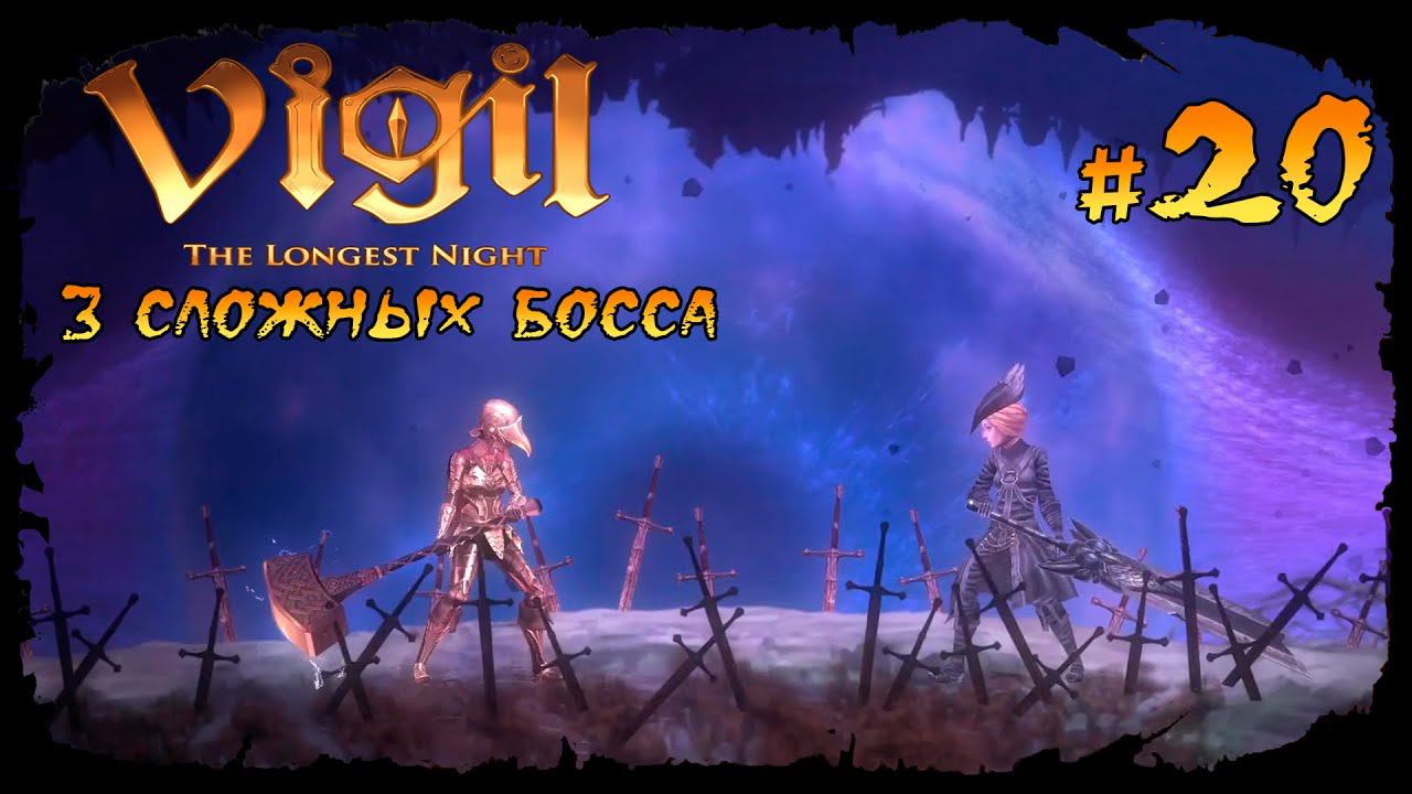 3 сложных босса ★ Vigil: The Longest Night ★ Выпуск #20