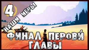 (2K Content )Black Book - ФИНАЛ ПЕРВОЙ ГЛАВЫ [ Часть 4]  #blackbook  #nelogames