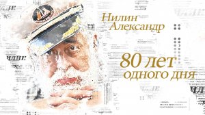 "80 лет одного дня". Тизер