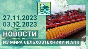 Новости из мира сельхозтехники и АПК за 27.11.2023-03.12.2023. Итоги недели