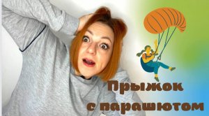 Первый прыжок с парашютом и без инструктора?!