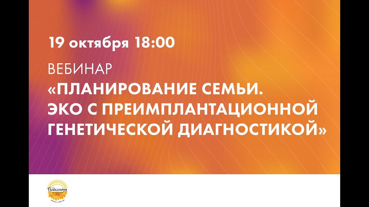 Вебинар «Планирование семьи. ЭКО с преимплантационной генетической диагностикой»