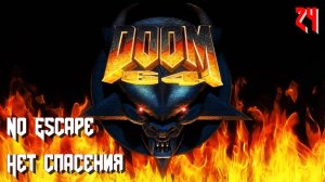 Doom 64. MAP24. No Escape (Нет спасения)