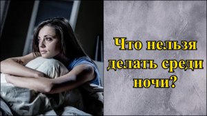 Что нельзя делать, если вы проснулись среди ночи?