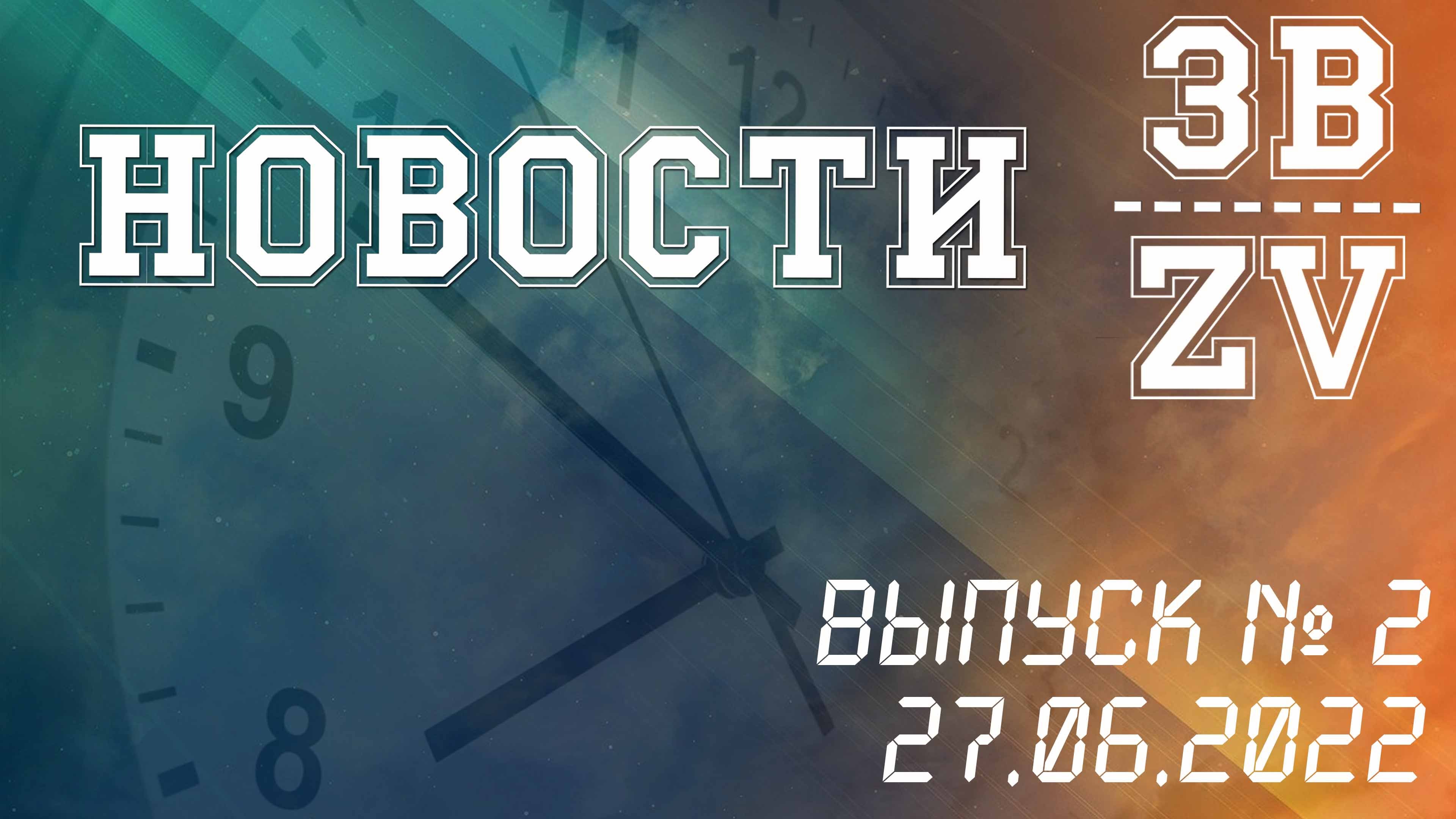 НОВОСТИ ЗВ. Выпуск №2. от 27.06.2022.mp4 смотреть онлайн