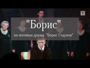 Премьера «Борис». Реж.  Дмитрий Крымов.  Продюсер Леонид Роберман. Музей Москвы