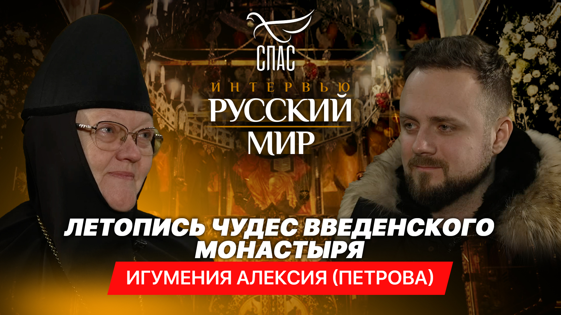 ЛЕТОПИСЬ ЧУДЕС ВВЕДЕНСКОГО МОНАСТЫРЯ / ИГУМЕНИЯ АЛЕКСИЯ (ПЕТРОВА)