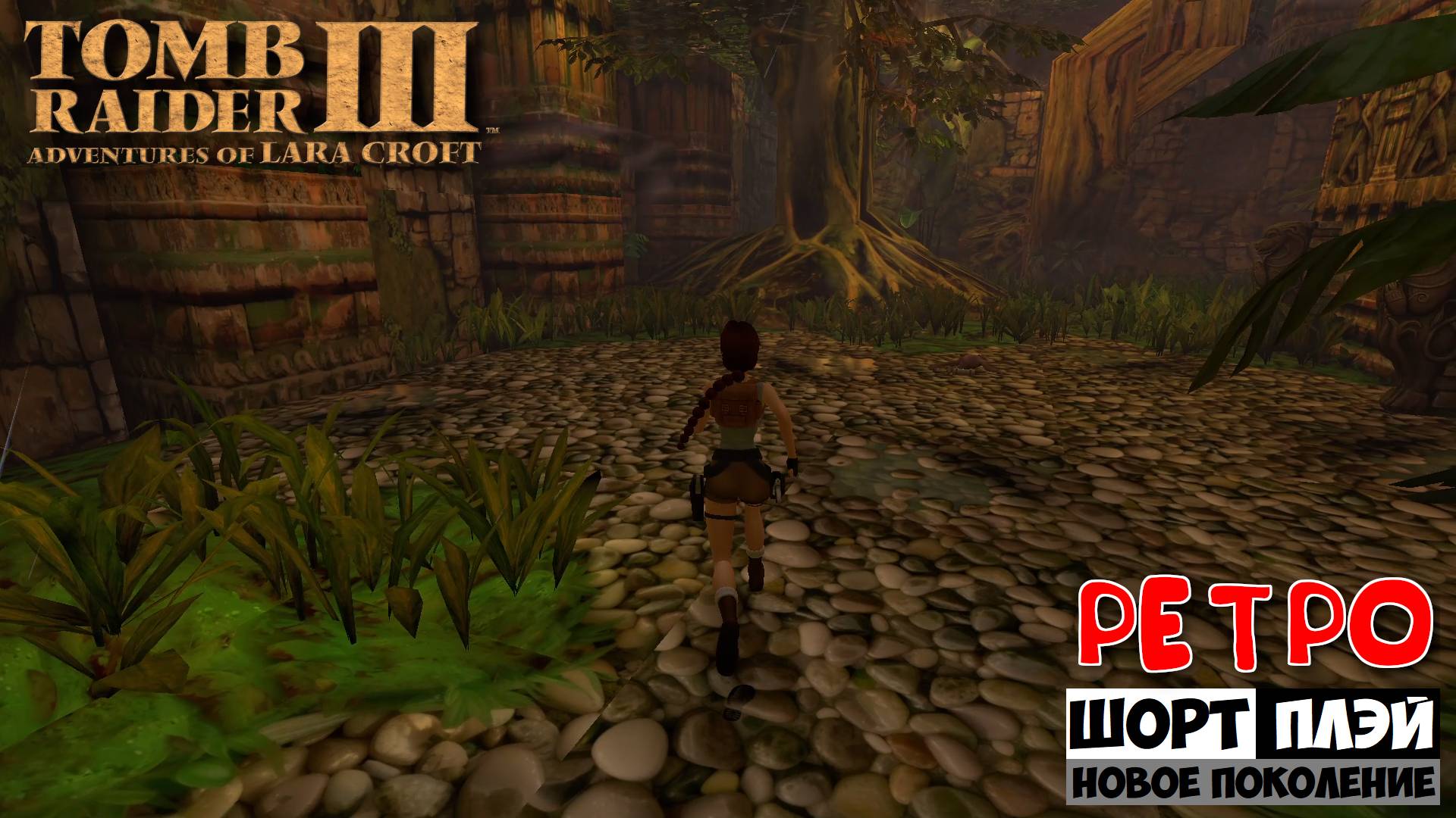 Ретро ШортПлэй: Tomb Raider 3 Remastered (16+)