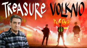 Честная реакция на Treasure — Volkno