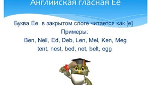 Школьный английский. Правила чтения английских гласных в закрытом слоге.