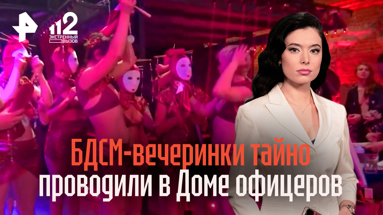 БДСМ-вечеринки в Доме офицеров прошли в Екатеринбурге - проводили в тайне, но о происходящем узнали