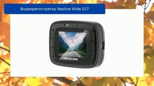 Видеорегистратор Neoline Wide S27 обзор