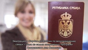Гражданство Сербии для россиян