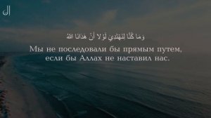 Саид Дубаха сура 7 Аль-Араф («ПРЕГРАДЫ») 43 аят.