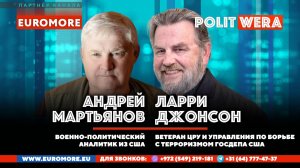 Шпионы ложь и алгоритмы. Экс-аналитик ЦРУ Ларри Джонсон и Андрей Мартьянов в эфире