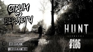 ПОГОДА ВЕРНУЛАСЬ ~  Hunt: Showdown #huntshowdown #huntshowdownstream  #gaming  ~Stream #185