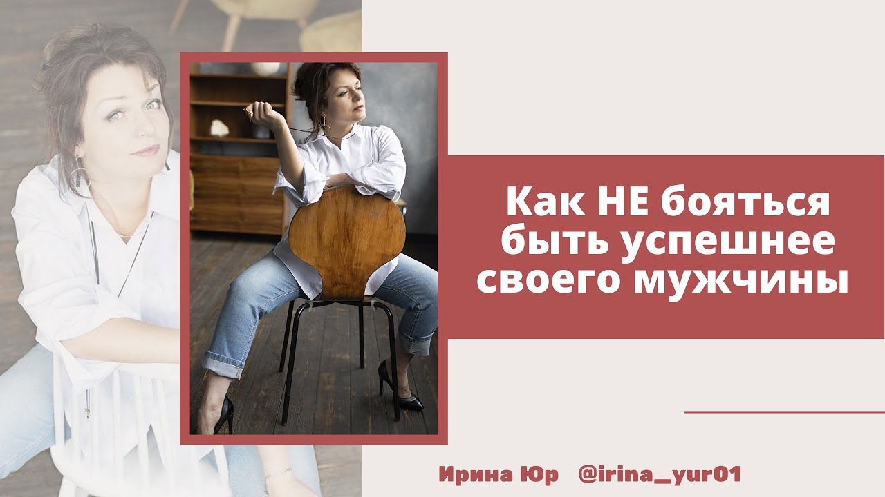 Как не бояться стать успешнее чем мужчина