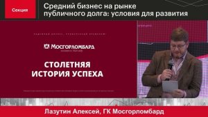 Секция «Средний бизнес на рынке публичного долга: условия для развития»